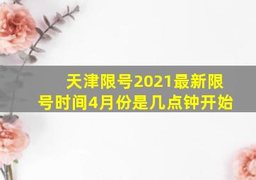 天津限号2021最新限号时间4月份是几点钟开始