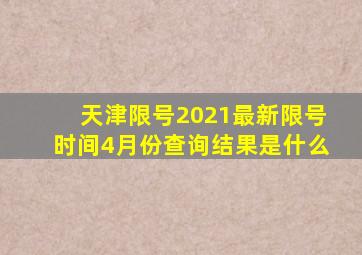 天津限号2021最新限号时间4月份查询结果是什么