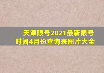 天津限号2021最新限号时间4月份查询表图片大全