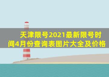 天津限号2021最新限号时间4月份查询表图片大全及价格