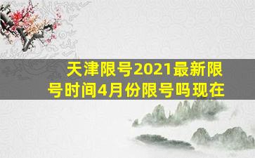 天津限号2021最新限号时间4月份限号吗现在