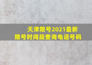 天津限号2021最新限号时间段查询电话号码