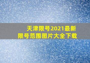 天津限号2021最新限号范围图片大全下载