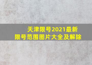 天津限号2021最新限号范围图片大全及解除