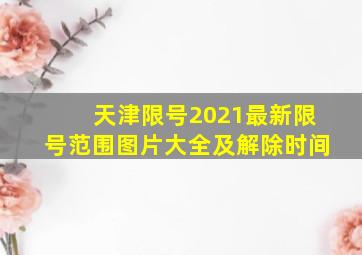 天津限号2021最新限号范围图片大全及解除时间