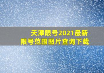 天津限号2021最新限号范围图片查询下载