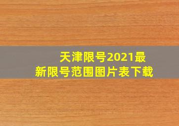 天津限号2021最新限号范围图片表下载