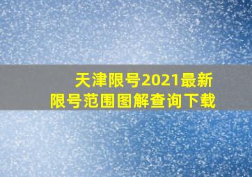 天津限号2021最新限号范围图解查询下载