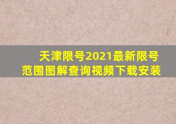 天津限号2021最新限号范围图解查询视频下载安装