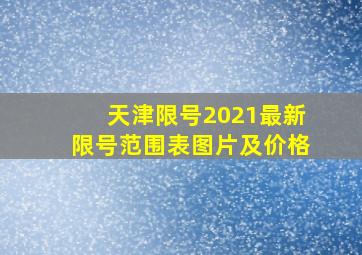 天津限号2021最新限号范围表图片及价格