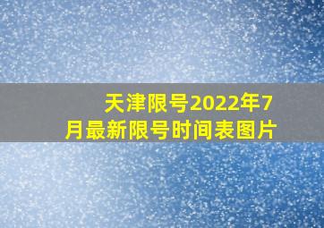 天津限号2022年7月最新限号时间表图片