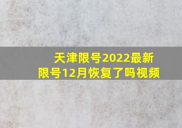 天津限号2022最新限号12月恢复了吗视频