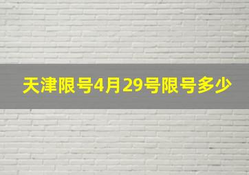 天津限号4月29号限号多少