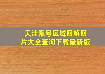 天津限号区域图解图片大全查询下载最新版