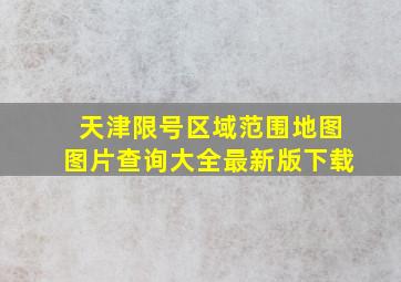 天津限号区域范围地图图片查询大全最新版下载