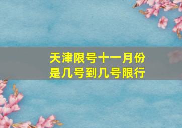 天津限号十一月份是几号到几号限行