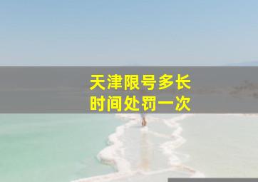 天津限号多长时间处罚一次