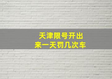 天津限号开出来一天罚几次车