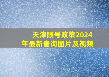 天津限号政策2024年最新查询图片及视频