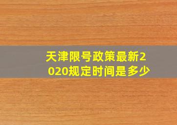 天津限号政策最新2020规定时间是多少