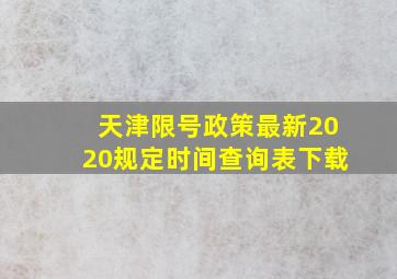 天津限号政策最新2020规定时间查询表下载