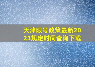 天津限号政策最新2023规定时间查询下载