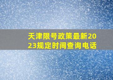 天津限号政策最新2023规定时间查询电话