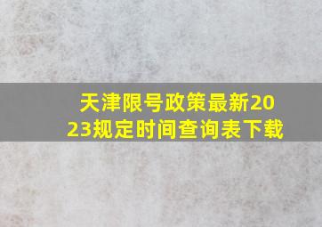 天津限号政策最新2023规定时间查询表下载