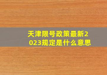 天津限号政策最新2023规定是什么意思