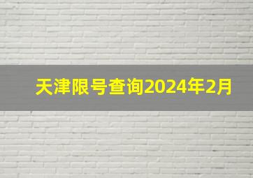 天津限号查询2024年2月