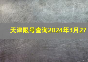 天津限号查询2024年3月27