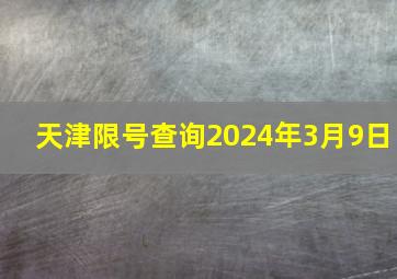 天津限号查询2024年3月9日