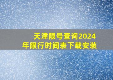 天津限号查询2024年限行时间表下载安装