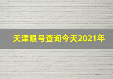 天津限号查询今天2021年