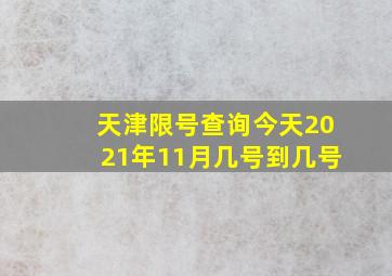 天津限号查询今天2021年11月几号到几号