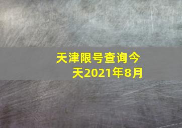 天津限号查询今天2021年8月