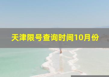 天津限号查询时间10月份