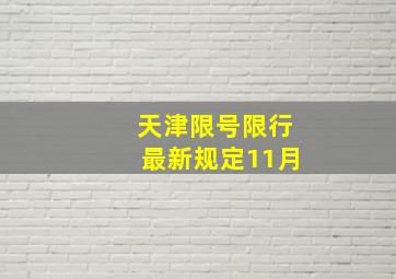 天津限号限行最新规定11月