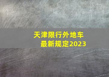 天津限行外地车最新规定2023