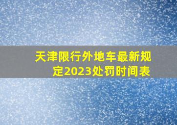 天津限行外地车最新规定2023处罚时间表