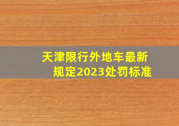 天津限行外地车最新规定2023处罚标准