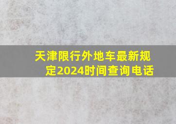 天津限行外地车最新规定2024时间查询电话