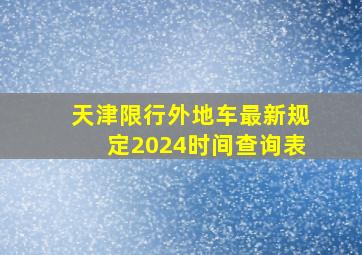 天津限行外地车最新规定2024时间查询表