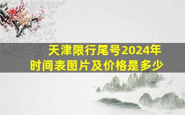 天津限行尾号2024年时间表图片及价格是多少