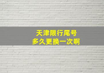 天津限行尾号多久更换一次啊