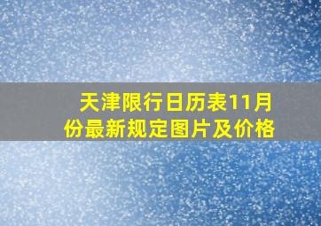 天津限行日历表11月份最新规定图片及价格