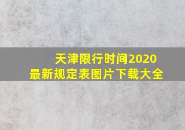 天津限行时间2020最新规定表图片下载大全