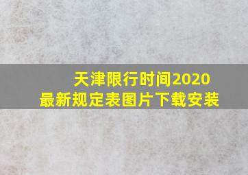 天津限行时间2020最新规定表图片下载安装