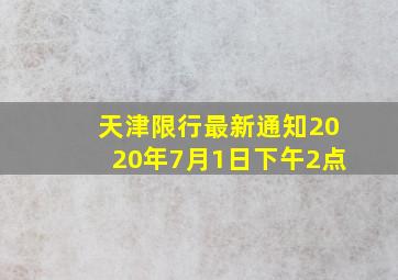 天津限行最新通知2020年7月1日下午2点