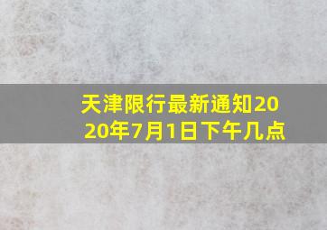 天津限行最新通知2020年7月1日下午几点